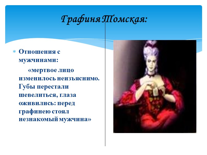 Графиня Томская:  Отношения с мужчинами:        